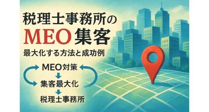 税理士事務所のmeo対策で集客を最大化する方法と成功事例を徹底解説